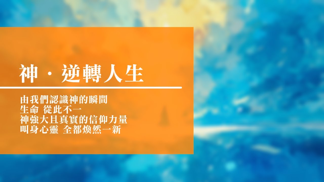 回憶栽種恩─ 梁日華牧師自傳005 ~ 箴言13 章21 節