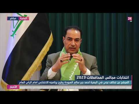 شاهد بالفيديو.. المرشح عن تحالف نبني في البصرة احمد جبر سالم العبودة يطرح برنامجه الانتخابي امام الرأي العام