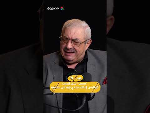 مجدي نزيه: وزير صحة سابق أعفاني من منصبي بسبب "سكر الدايت" 