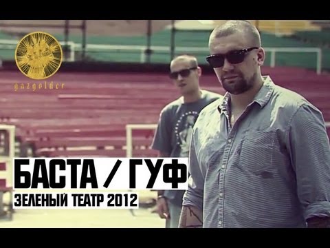 Баста / Гуф - Зеленый Театр 2012