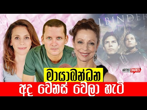 මායා බන්ධන තරු අද ඉන්න විදිහ - Spellbinder 1995 (TV series) Cast Then and Now