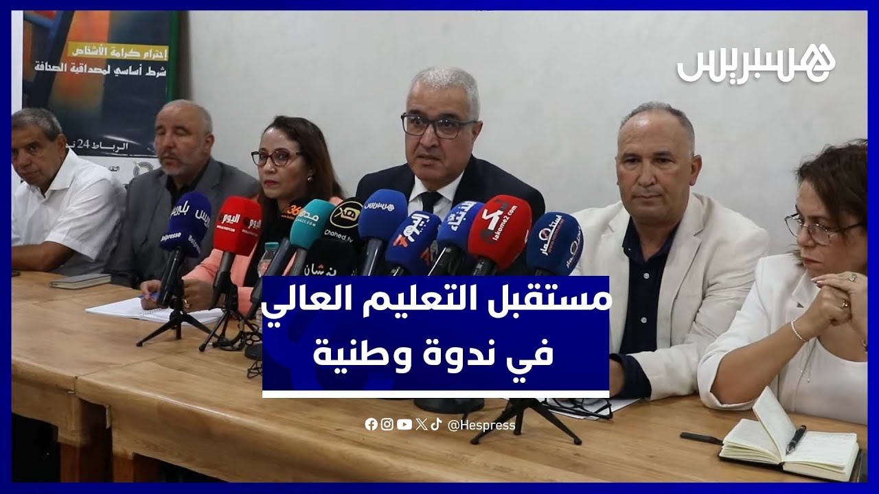 النقابة الوطنية للتعليم العالي تشرح رؤيتها حول إصلاح التعليم العالي والبحث العلمي thumbnail