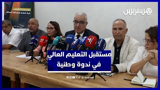 النقابة الوطنية للتعليم العالي تشرح رؤيتها حول إصلاح التعليم العالي والبحث العلمي thumbnail