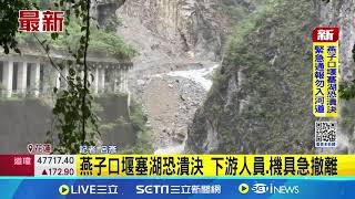 燕子口堰塞湖降壩引流 "溢流加大"壩體恐潰決！下游人員.機具急撤離｜三立新聞網 SETN.com