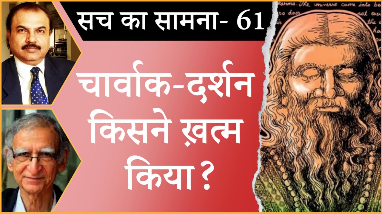 Who finished Charvaka's philosophy of Atheism? । INDIAN PHILOSOPHY । BRAHMANISM