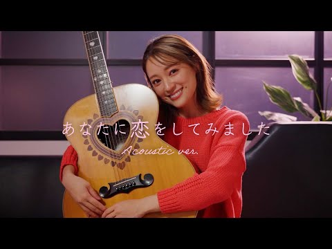 【弾き語り】あなたに恋をしてみました / のサムネイル