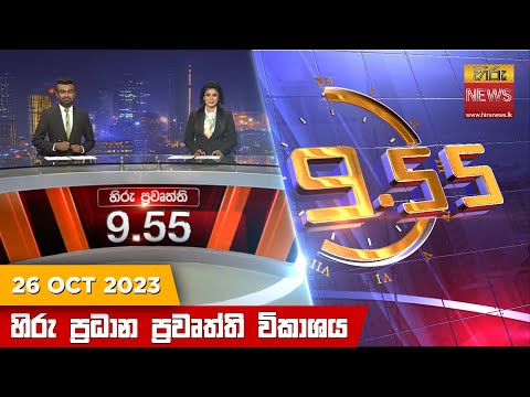 Hiru News 09.55 PM | 2023-10-26