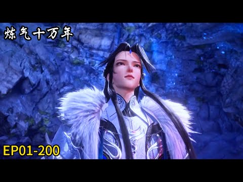 EP01-200! It’s so cool to watch it all in one go! The strongest ancestor Xu! Qi refining level 99999