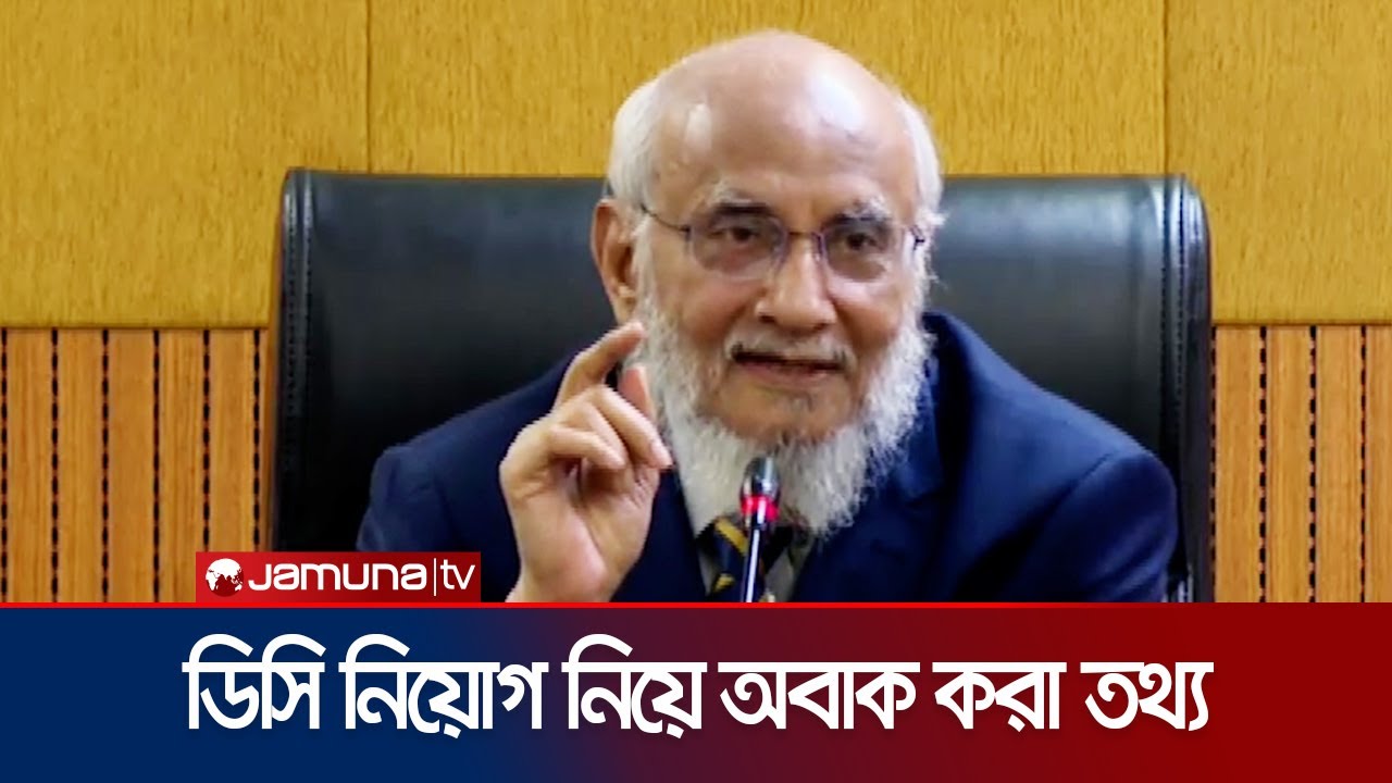 আগের আমলে ডিসিদের নিয়োগ নিয়ে যে অবাক করা তথ্য জানালেন আব্দুল মুয়ীদ | Abdul Muyeed | Jamuna TV