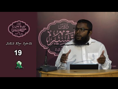Dhuroos Min At-Tafsir [19] - Sheikh Shiham Muhammadh