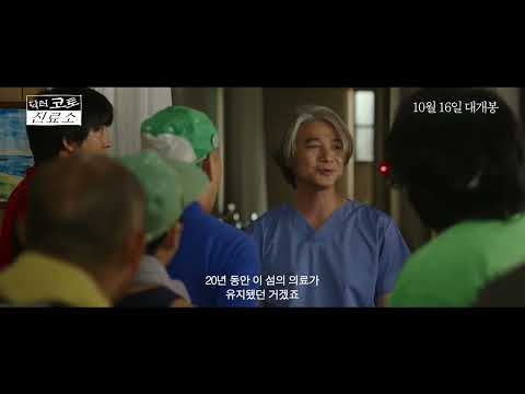 [시네마캐슬] 닥터 코토 진료소 90초 예고편 공개