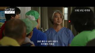 [시네마캐슬] 닥터 코토 진료소 90초 예고편 공개