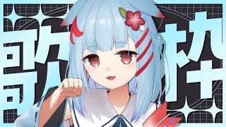 【歌枠】おやすみ前の睡眠導入歌枠🌟になるはず...【狛犬うめ/Varium】