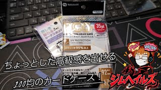 今の100均は凄いねっ！こんなカードケースもあるんだっ！