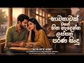 භාවනාවක් වගේ හිත හැදෙන්න ලස්සන පරණ සි�