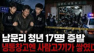 Download lagu 2006년 무진 남문리 청년 17명 증발 — 냉동창고 주인의 인간 도살장 mp3 Download lagu 2006년 무진 남문리 청년 17명 증발 — 냉동창고 주인의 인간 도살장 mp3