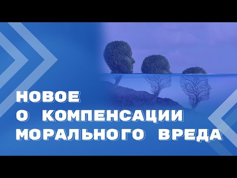 Обзор Постановления Пленума ВС РФ от 15 ноября 2022 года о компенсации морального вреда