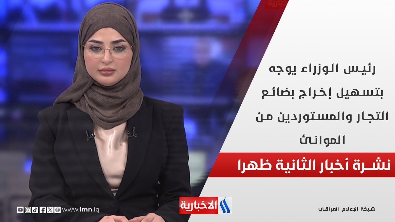 فيديو | رئيس الوزراء يوجه بتسهيل إخراج بضائع التجار والمستوردين من الموانئ في نشرة الـ 2