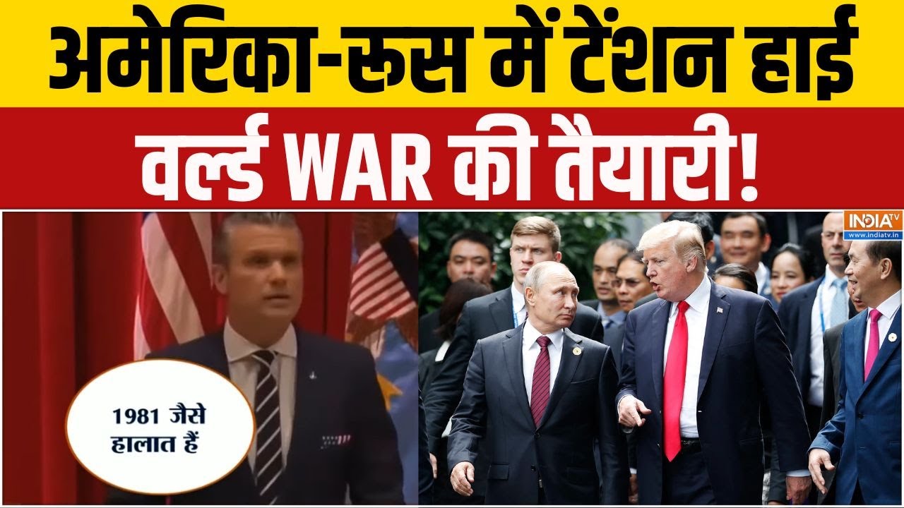 Russia America Nuclear Test: अमेरिका-रूस में टेंशन हाई, वर्ल्ड WAR की तैया