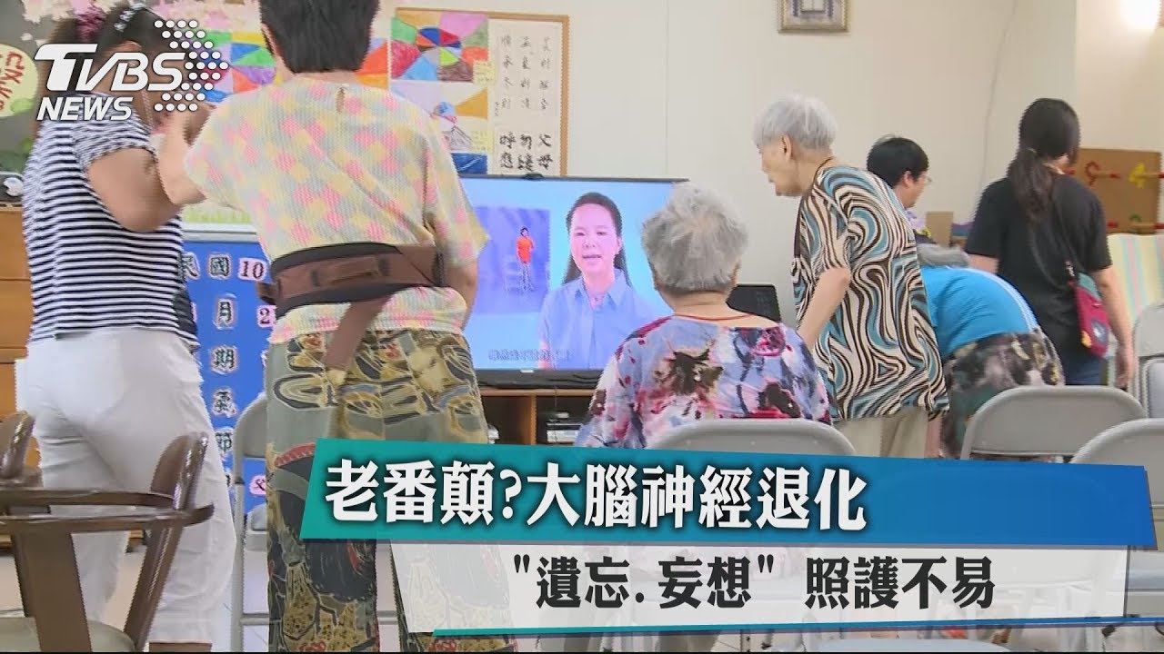 老番顛?大腦神經退化遺忘妄想 照護不易
