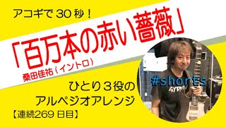【269日目】百万本の赤い薔薇/桑田佳祐 イントロ　アコギ伴奏のレシピ　チャンネル登録も是非！