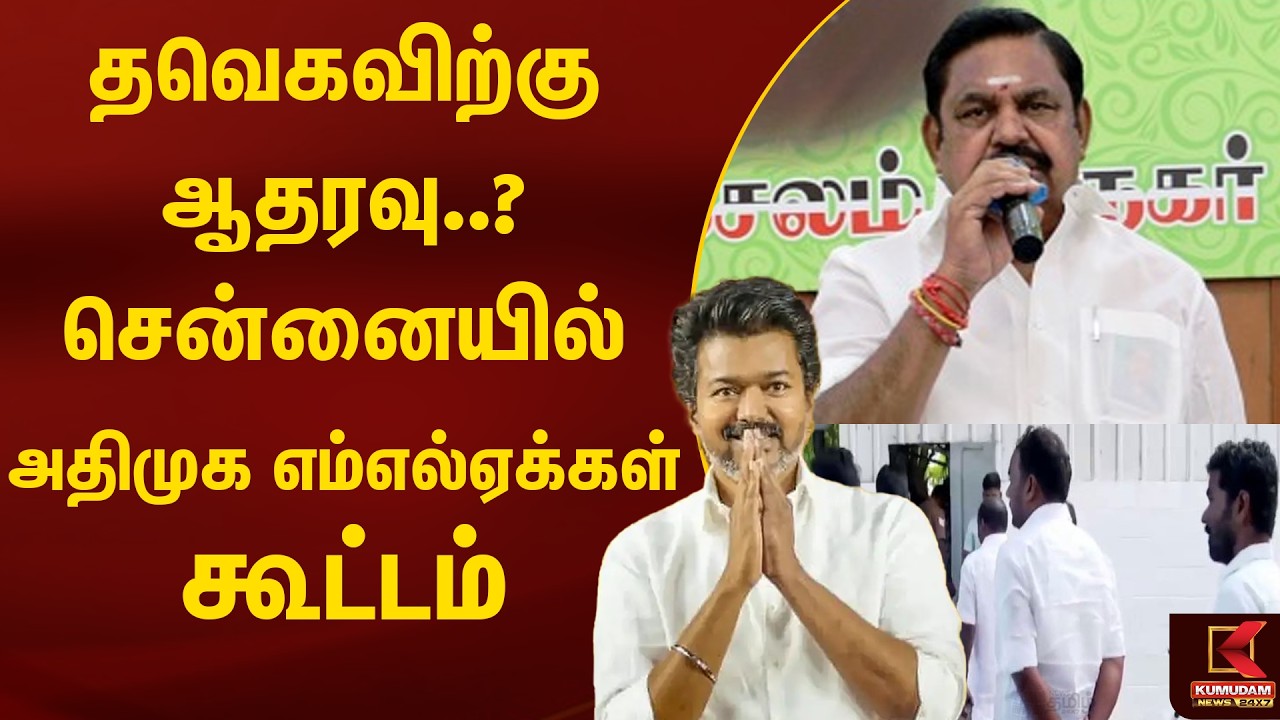 தவெகவிற்கு ஆதரவு..? சென்னையில் அதிமுக எம்எல்ஏக்கள் கூட்டம் | ADMK | TVK | Vijay | Kumudam News