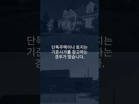 상속 증여세 부동산 평가 기준 쇼츠 영상
