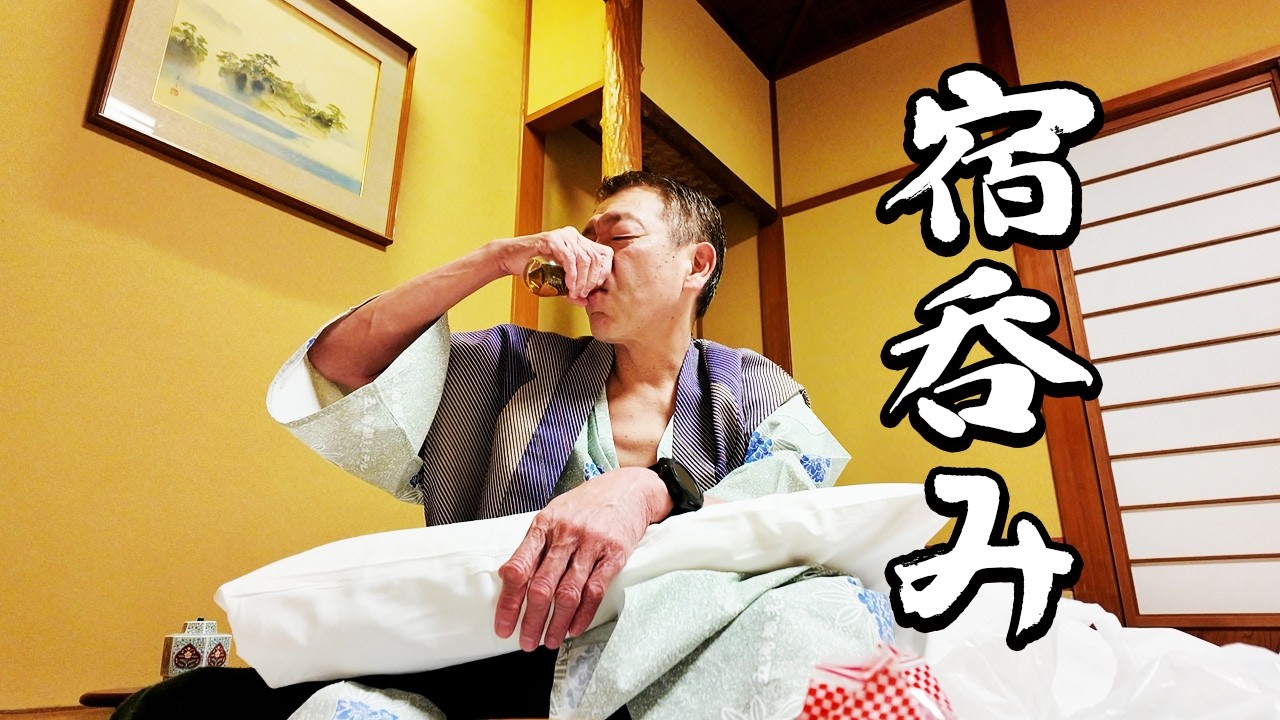 【宿呑み】玉ちゃんの二日酔い予防策とは？【玉袋筋太郎】