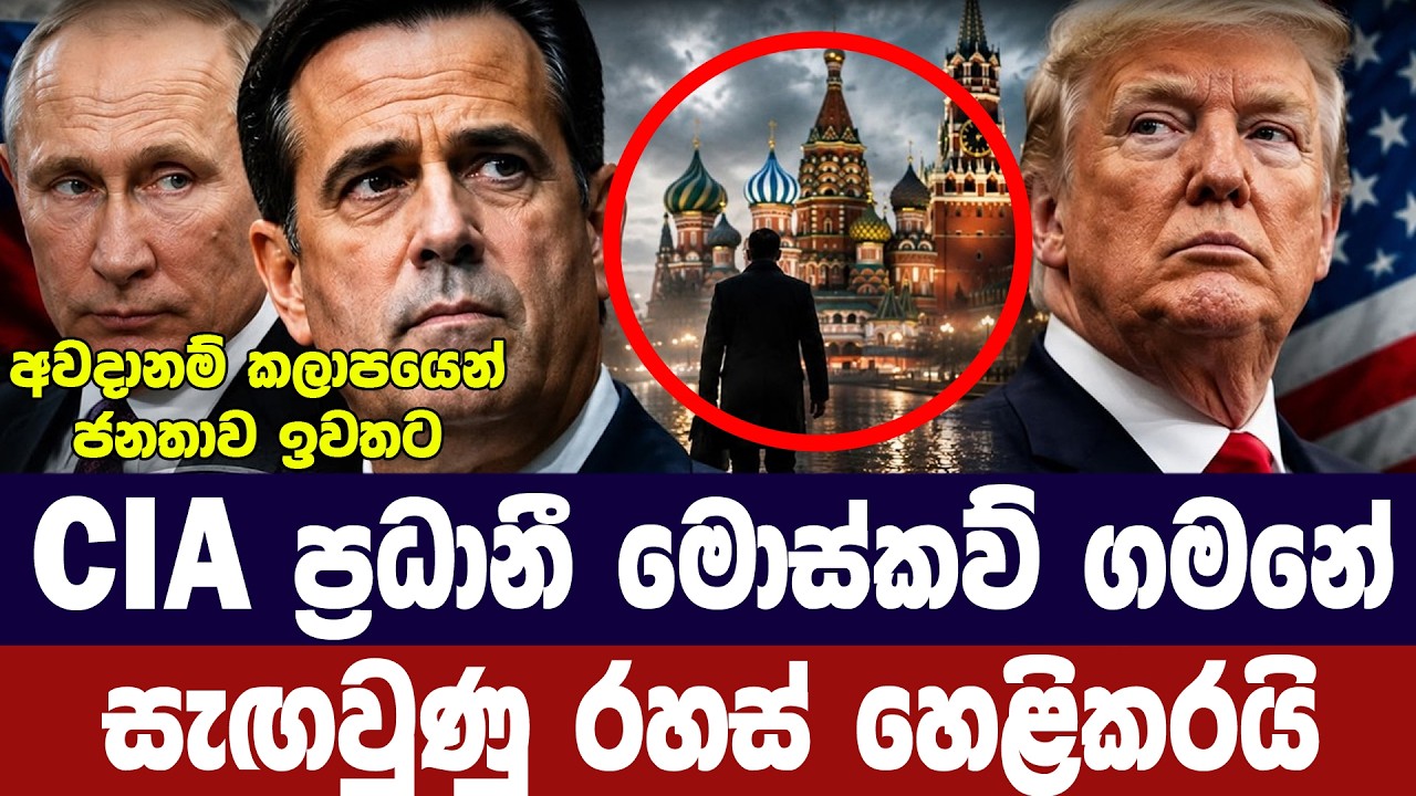 CIA ප්‍රධානියාගේ මොස්කව් ගමනේ රහස් හෙලිවෙයි