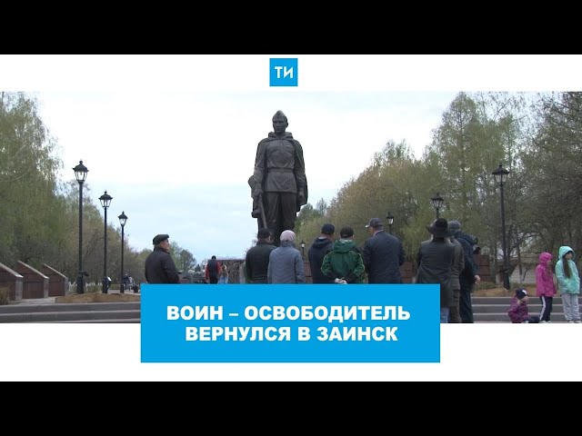 Памятник Воину-освободителю вернулся в Заинск
