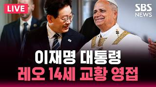 ????LIVE 이재명 대통령, 레오 14세 교황 영접 / SBS 뉴스속보