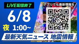 【ライブ】最新天気ニュース・地震情報 2026年6月8日(月) 1:00〜／〈ウェザーニュースLiVE〉