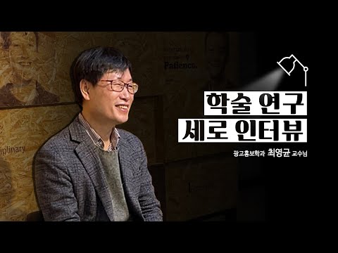 최영균 교수님과 함께한 학술 인터뷰 - 세로 나온 숏!터뷰