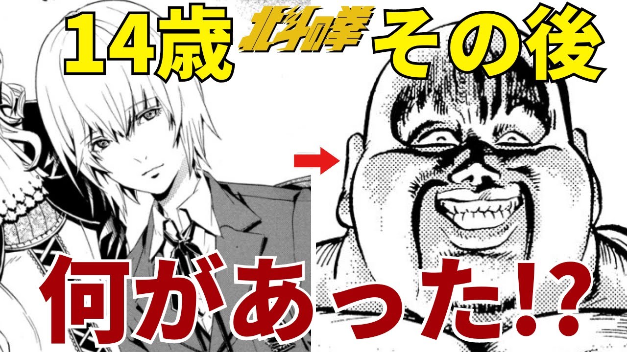 【北斗の拳】ハート様はどのようにして誕生したのか？　昔は痩せた美少年だった！？