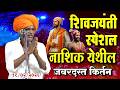 १८ ०२ २०२६ शिवजयंती स्पेशल इंदोरीकर म�