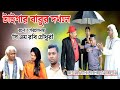 Tiger Babur Dokhole Directored By C M Robi Chowdhury Cast Mim Sagar Bappi Sojol Ali Salam