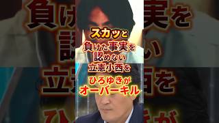 負けを認めない小西 #ひろゆき #政治 #立憲民主党
