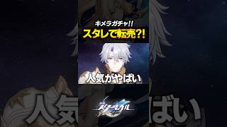 人気すぎてガチトレードされてるキャラｗｗｗｗｗｗ【崩壊スターレイル】 #shorts