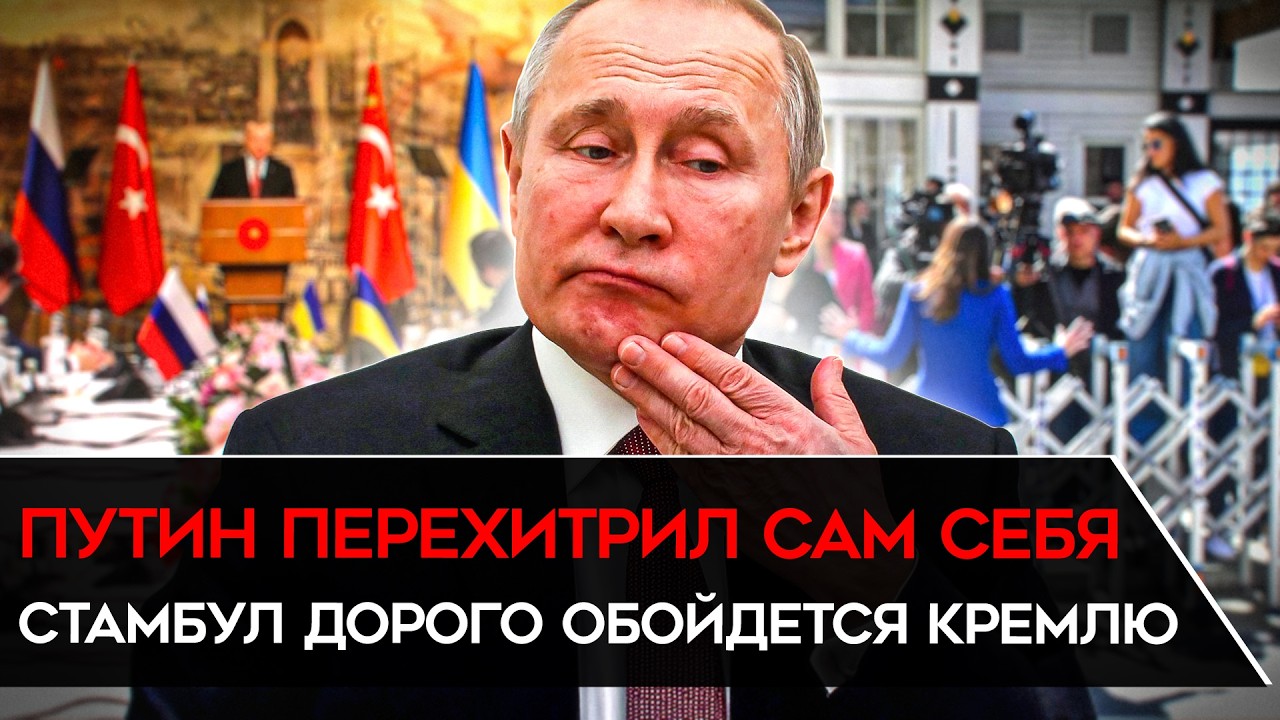 ЛОВУШКА ДЛЯ ПУТИНА В СТАМБУЛЕ. Санкции, которые могут сокрушить Кремль