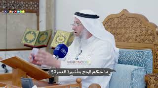 840 - ما حكم الحج بتأشيرة العمرة؟ - عثمان الخميس