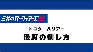 3.後席シートの倒し方