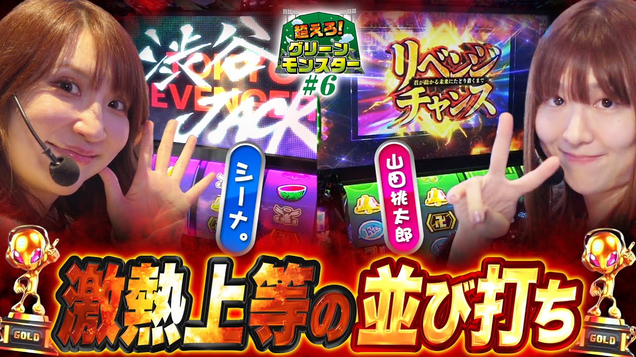 【L東リベ】高挙動の東リベを並びで全ツッパ！最終戦に相応しい最後まで目が離せない展開に！【山田桃太郎&シーナ。編】【超えろ！グリーンモンスター#6】[パチンコ][スマスロ][パチスロ]