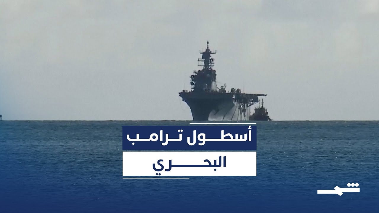 فيديو | بوارج أميركية جديدة بخطط توسع عسكري واسع في عهد ترامب