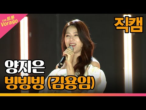 [세로 직캠]양지은¸ 빙빙빙(김용임)| 트롯쇼 : 금산 특집 2부 221128