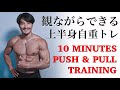 10分で追い込む！ピラミッド式プッシュ＆プルトレーニング！[カリステニクス･自重トレ]