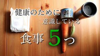 【健康習慣】毎日の食事で意識している5つのこと｜無理なく続ける食生活
