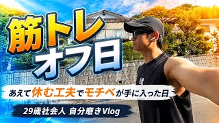 【筋トレオフ】朝6:30起きのウォーキング！あえて休む工夫でモチベが手に入った日｜29歳社会人 自分磨きVlog