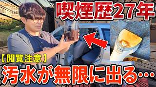 【車内清掃】27年落ち15万キロの喫煙車をリンサークリーナーで徹底洗浄！ヤニ汚れと臭いは落ちるのか？【スズキ Kei】