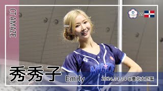 🇹🇼台湾チア🇹🇼 秀秀子 Emily | WBSC Premier12 中華隊 CT AMAZE | 陳晨威,曾頌恩 應援曲 + 嗆司曲 Team Taiwan [中文歌詞]