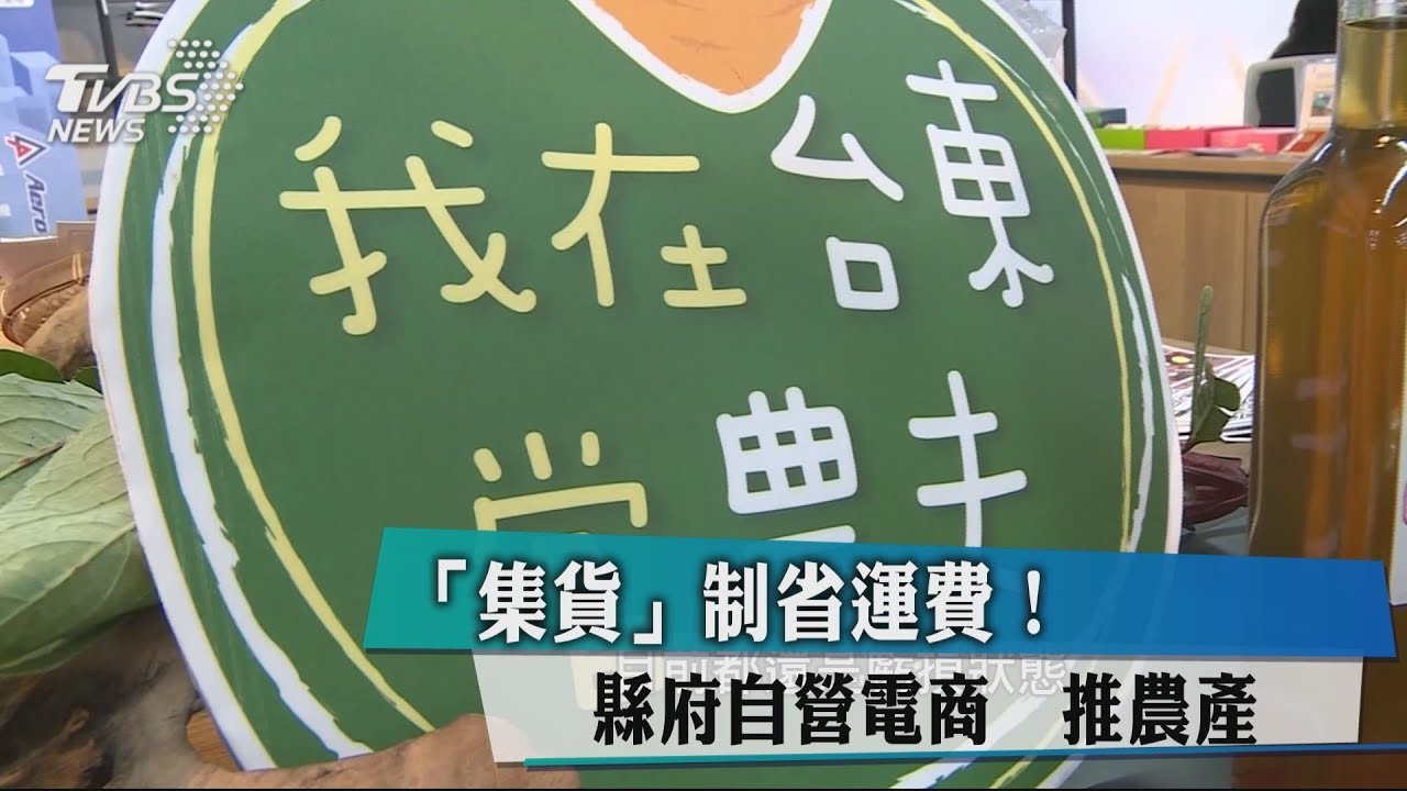 「集貨」制省運費！　縣府自營電商推農產